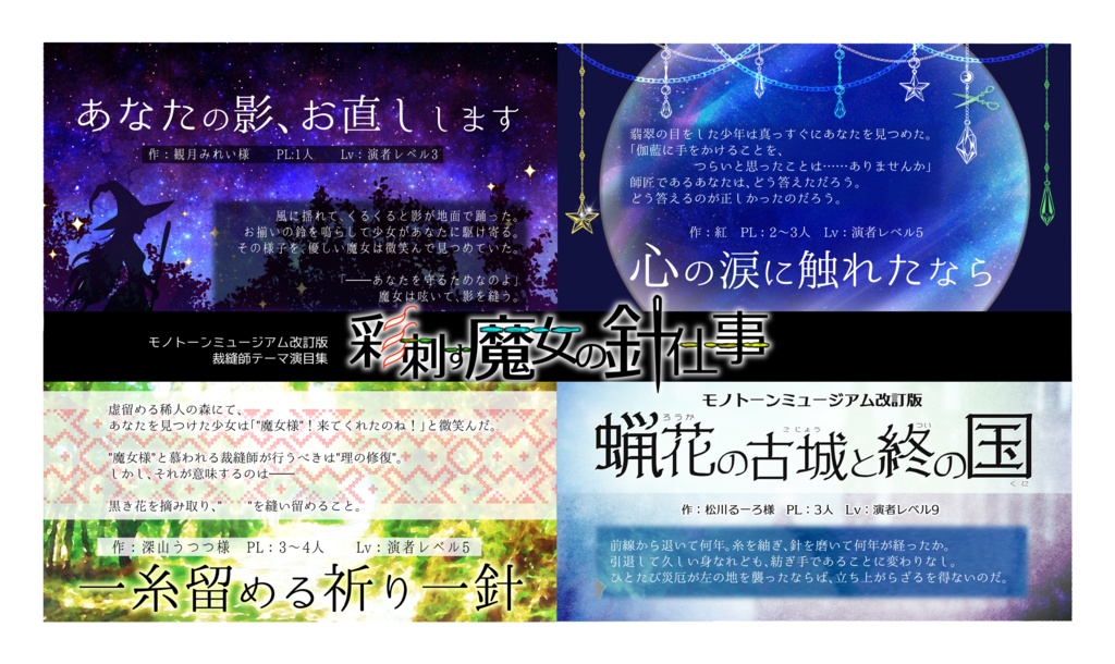 モノトーンミュージアム改訂版演目集「彩刺す魔女の針仕事」