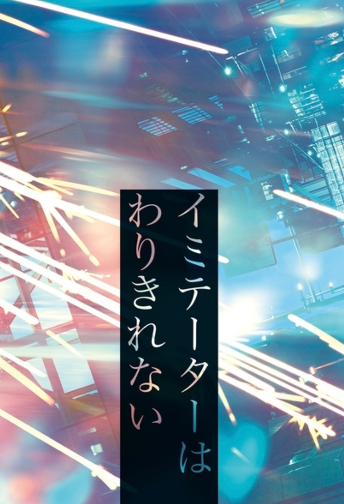 イミテーターはわりきれない