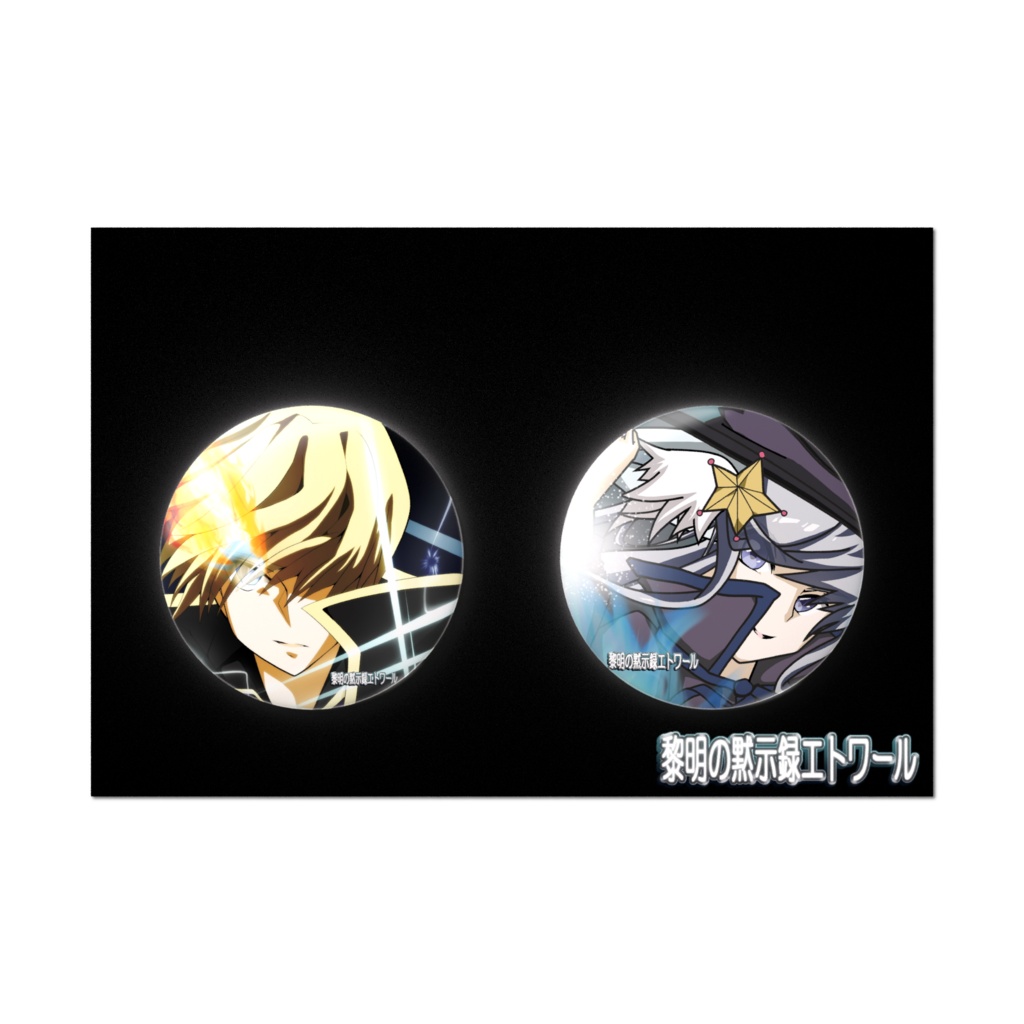 黎×エトワール缶バッジ