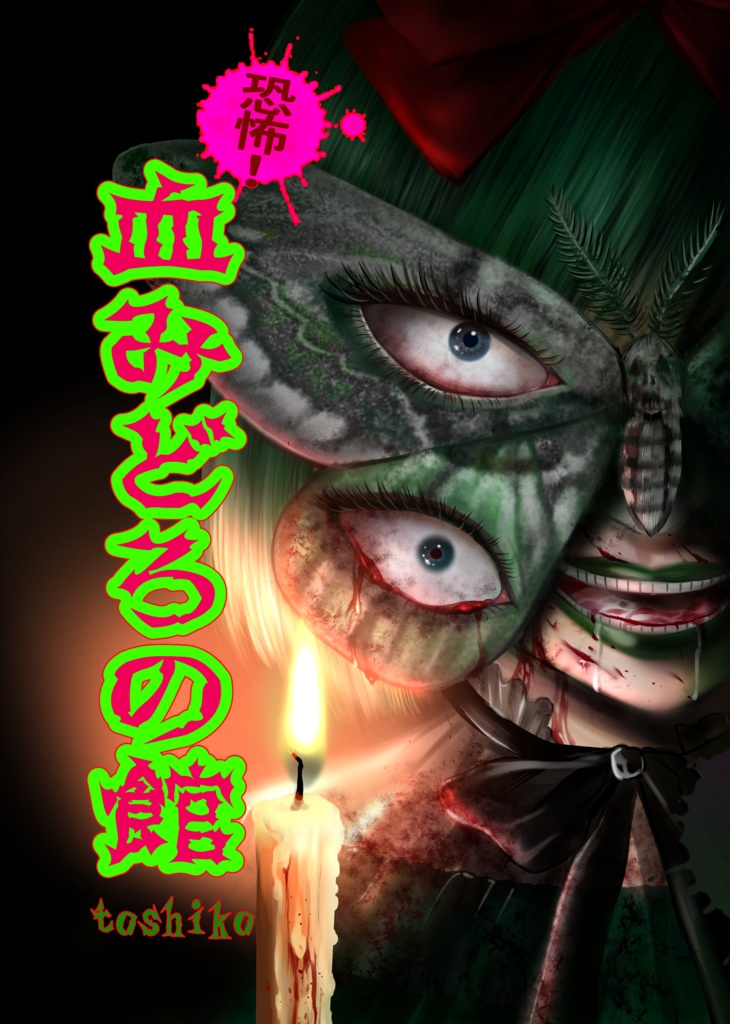 「恐怖！血みどろの館」