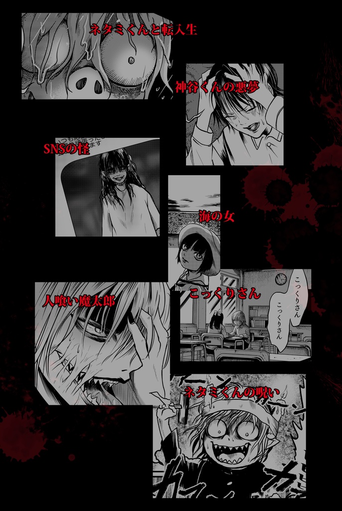 「ネタミくん 血みどろの館傑作集2」