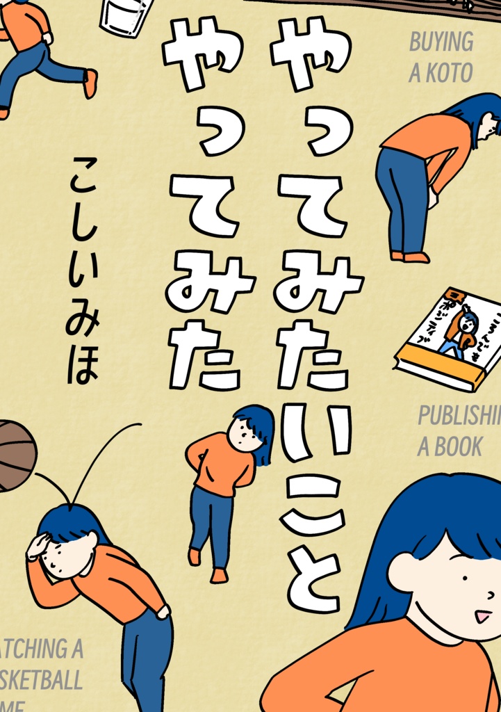 やってみたいことやってみた