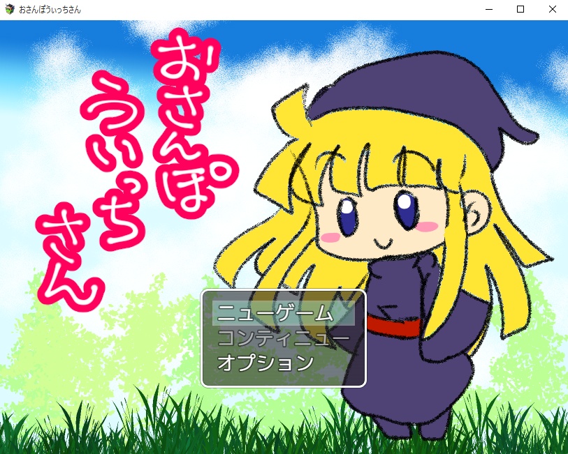 【Win専用/ツクール作品】おさんぽうぃっちさん