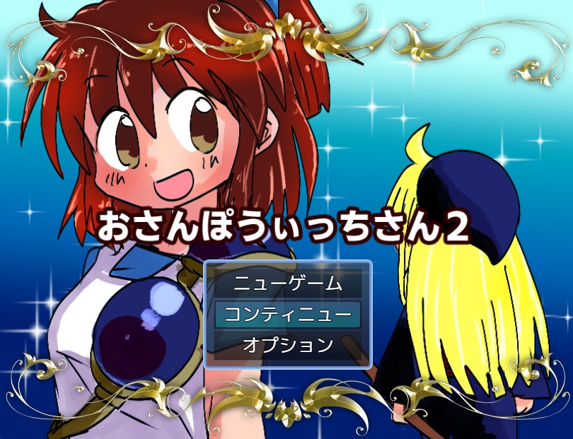 【Win専用/ツクール作品】おさんぽうぃっちさん2