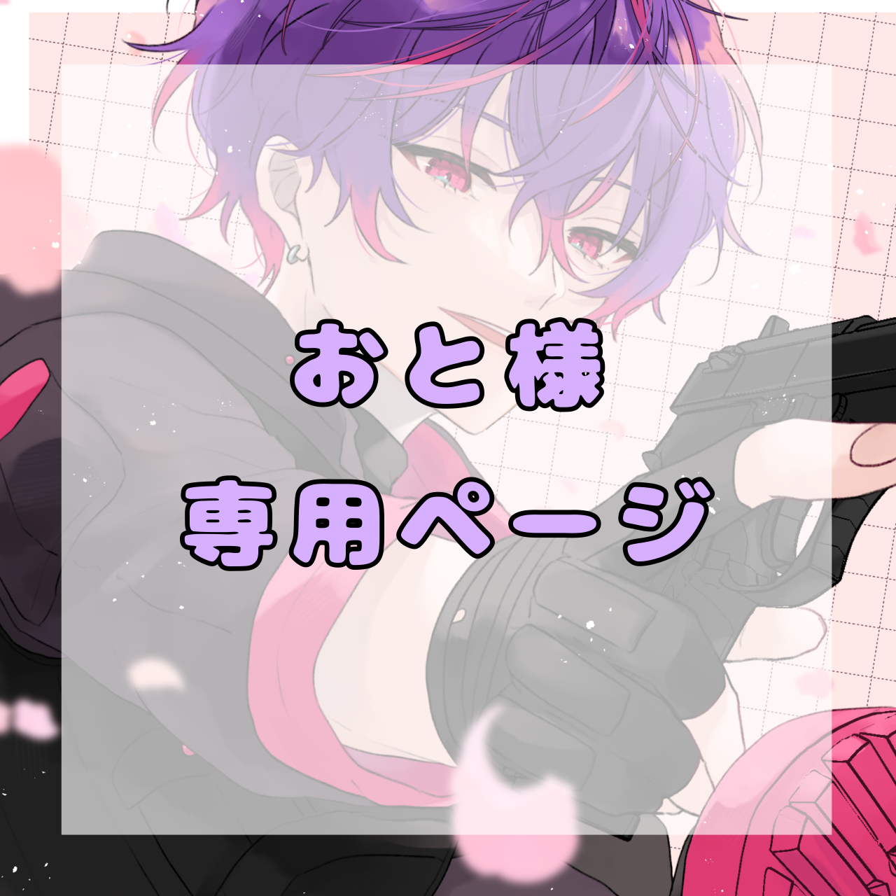 れぴ様専用ページ - shioiroha - BOOTH
