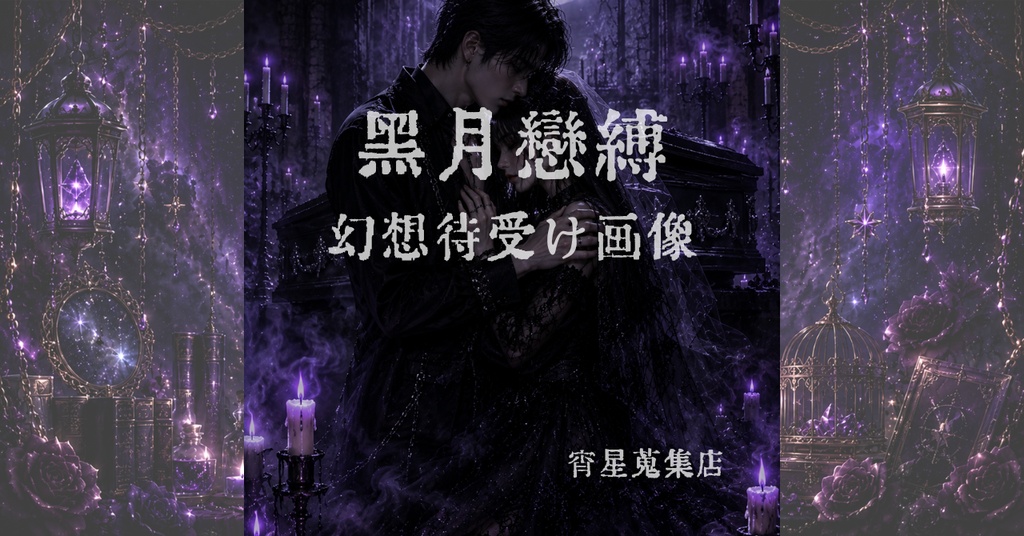 黒月恋縛 -忘れられない愛の待受け10枚-