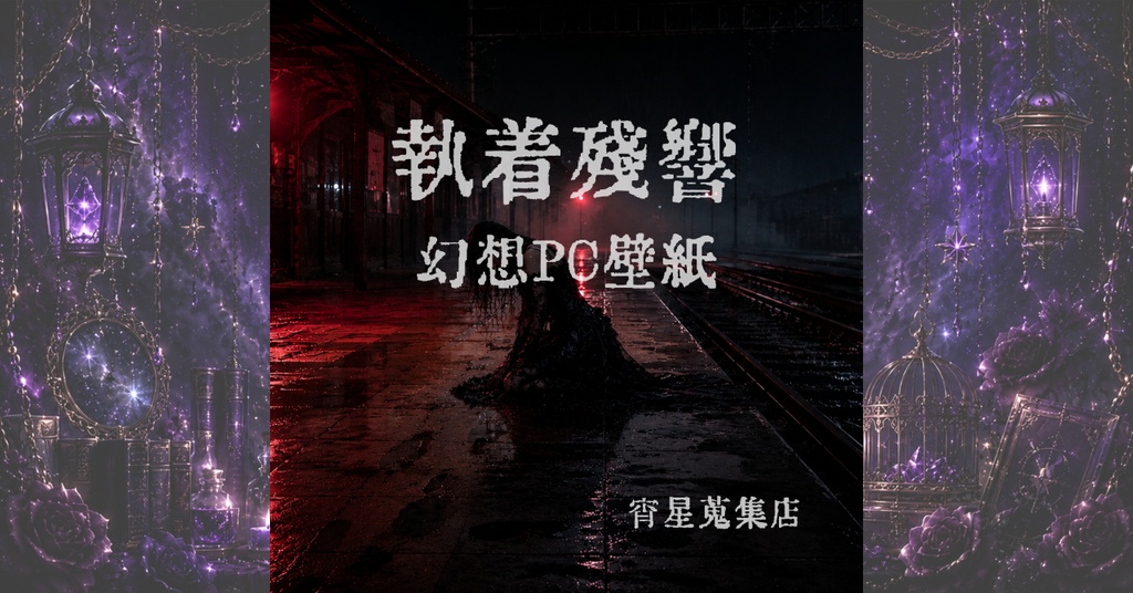 執着残響-もういないのに、気配だけ残ってるPC壁紙3枚-