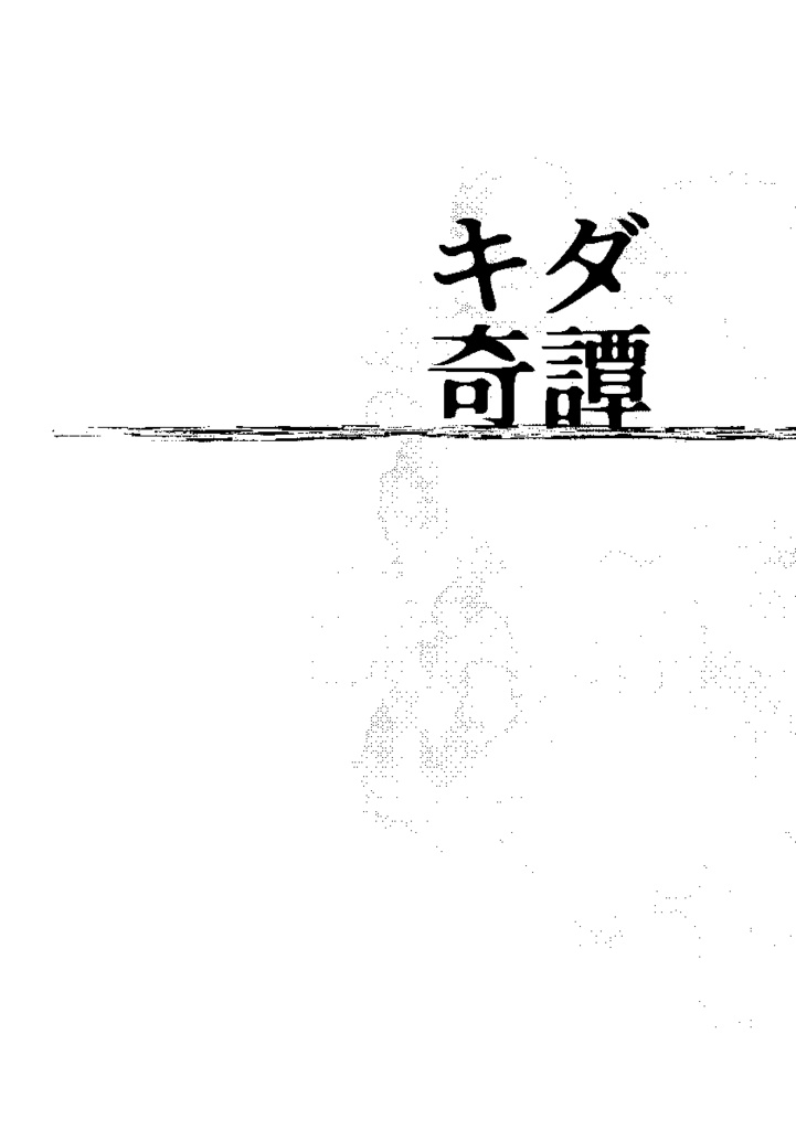 キダ奇譚