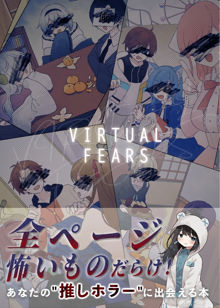 【書籍版】Vtuber文章合同誌vol.2『VIRTUAL FEEARS』