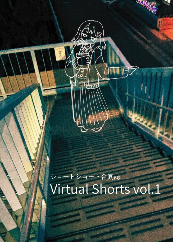 【書籍版】ショートショート集『VIRTUAL SHORTS vol.1』