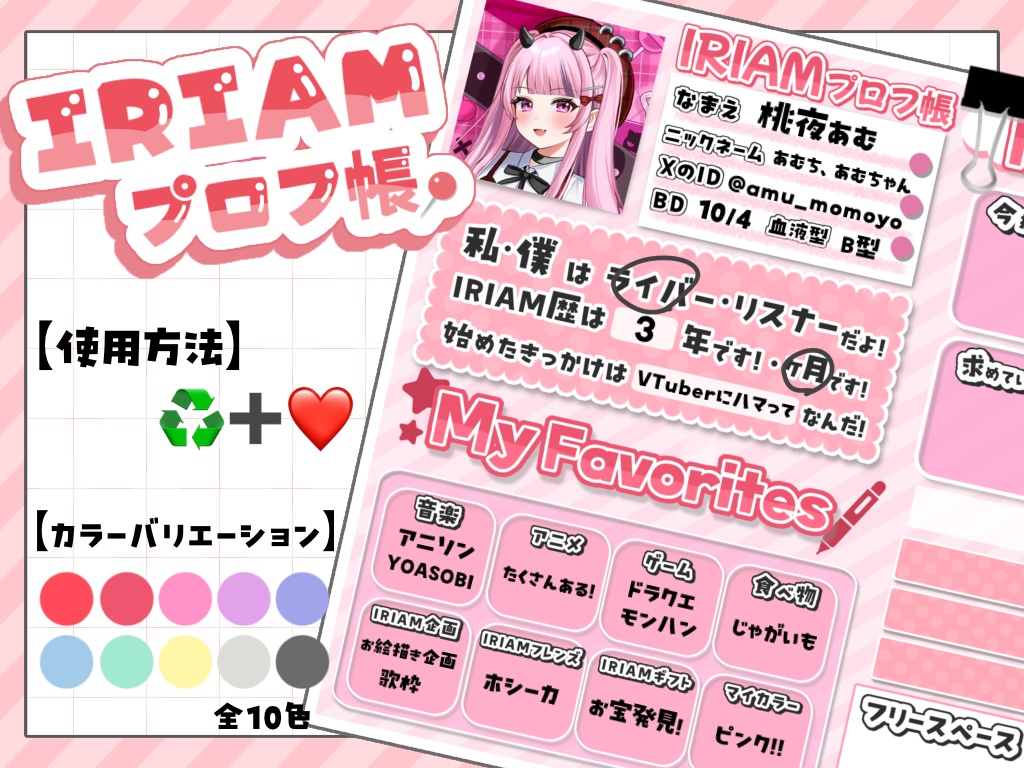 IRIAM プロフ帳