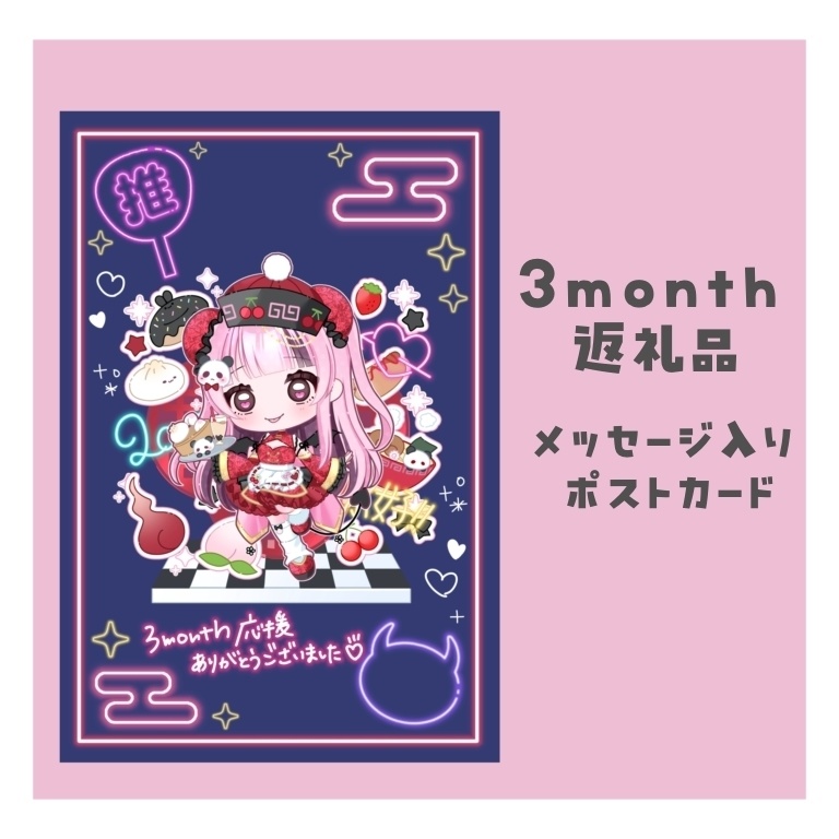 3month返礼品 ナノちゃん