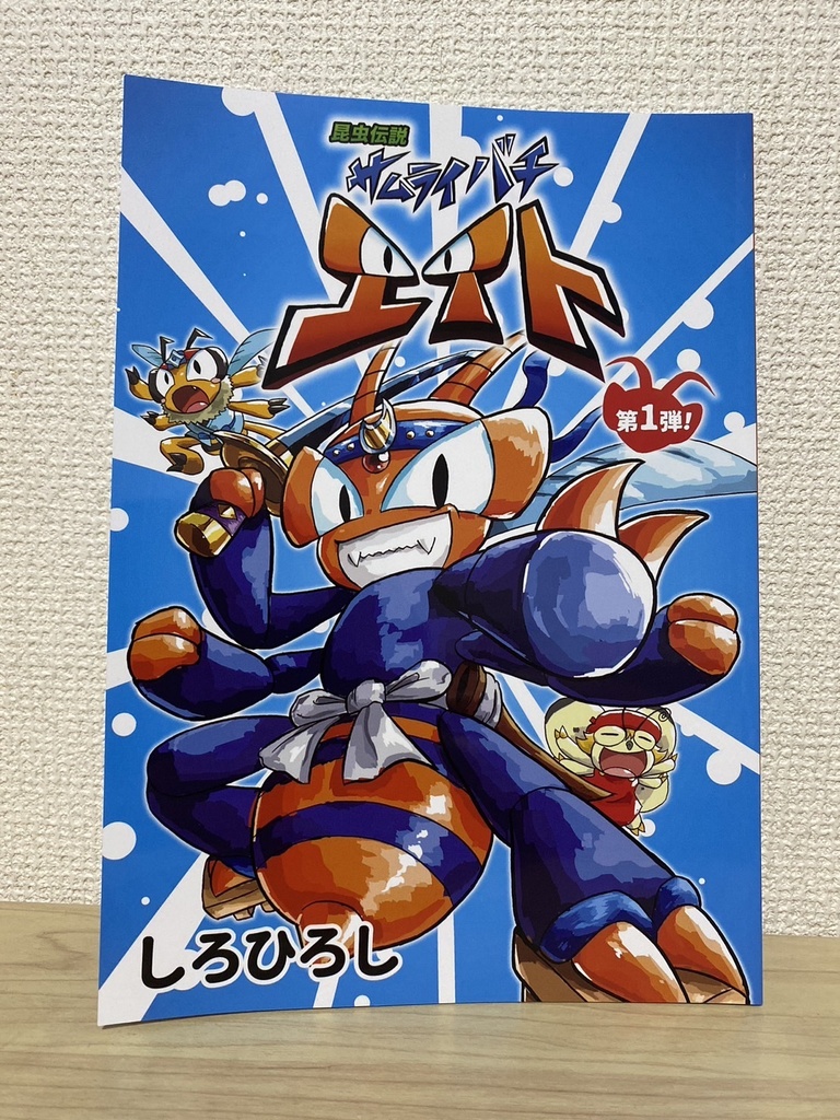 昆虫伝説サムライバチエイト　第１弾！