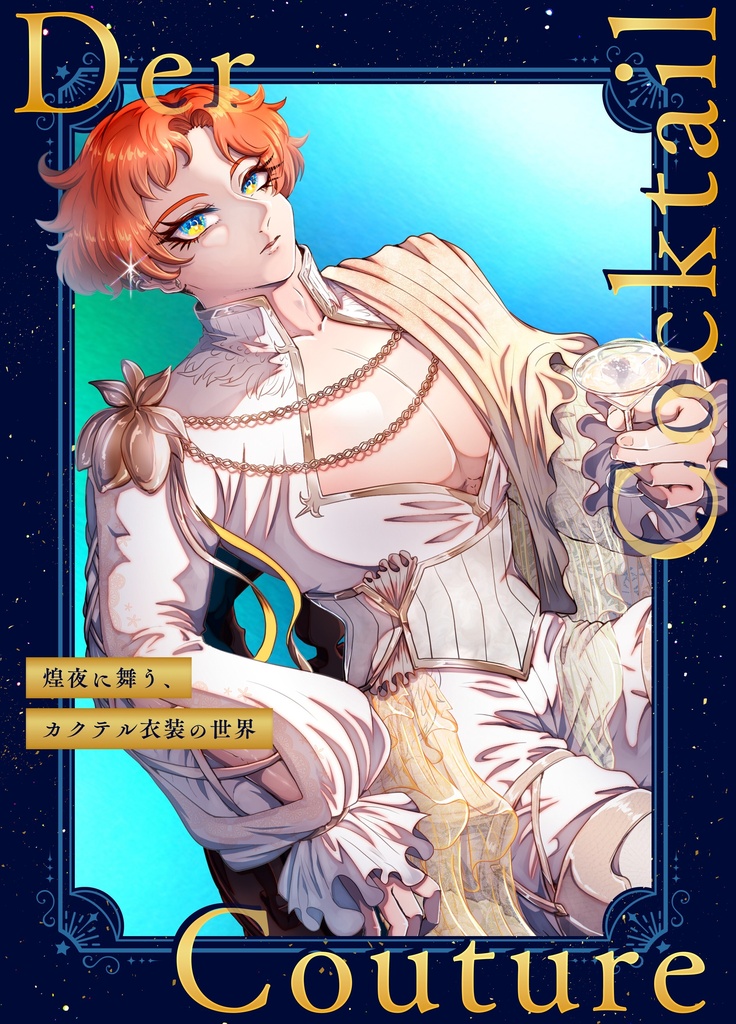 【受注販売】フェアリーベ カクテル衣装本
