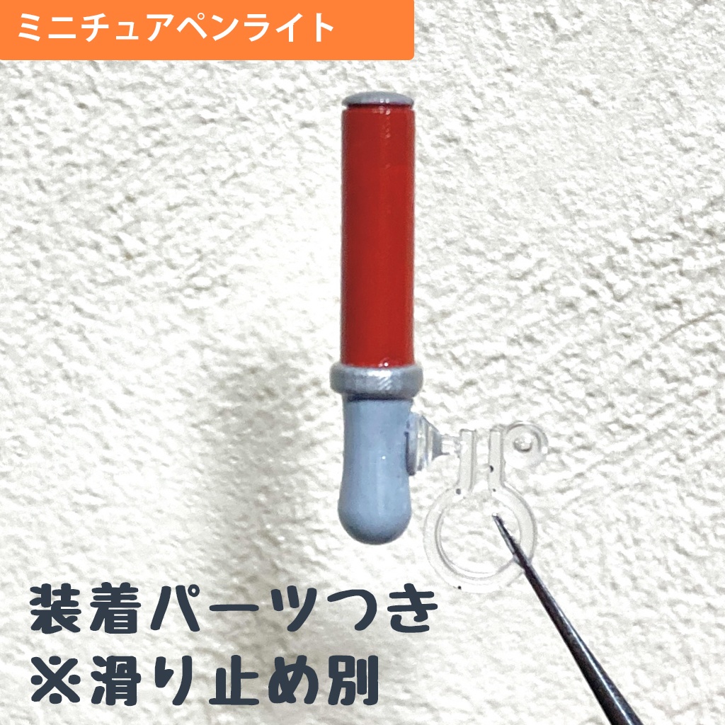 ミニチュアペンライト