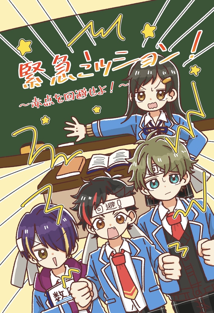 緊急ミッション！〜赤点を回避せよ！〜