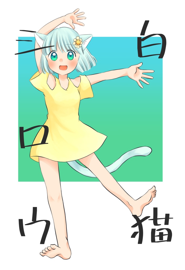白猫シロウ
