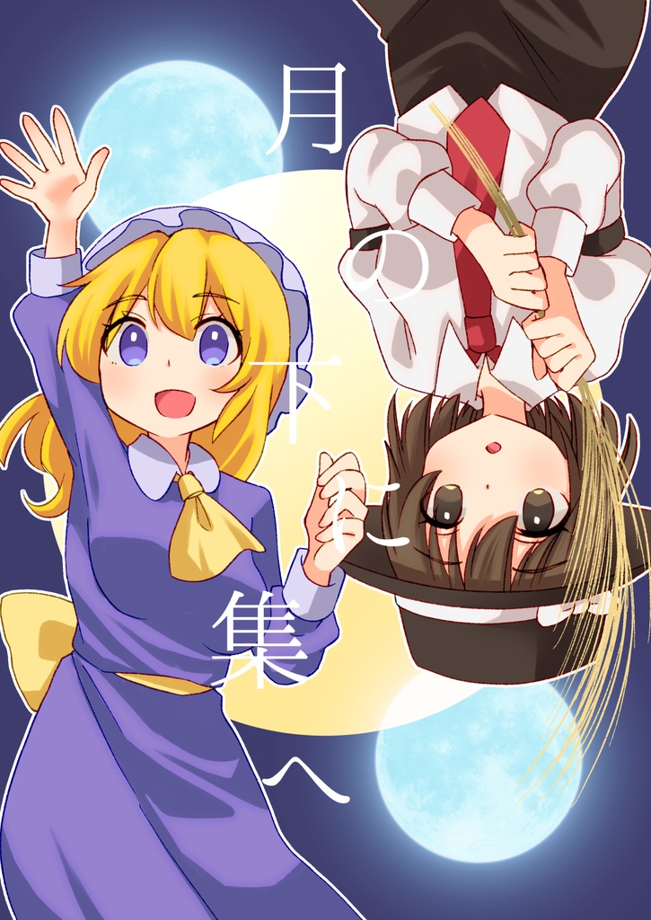 月の下に集へ