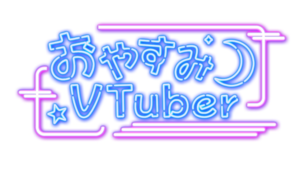 おやすみVTuberネオンロゴ
