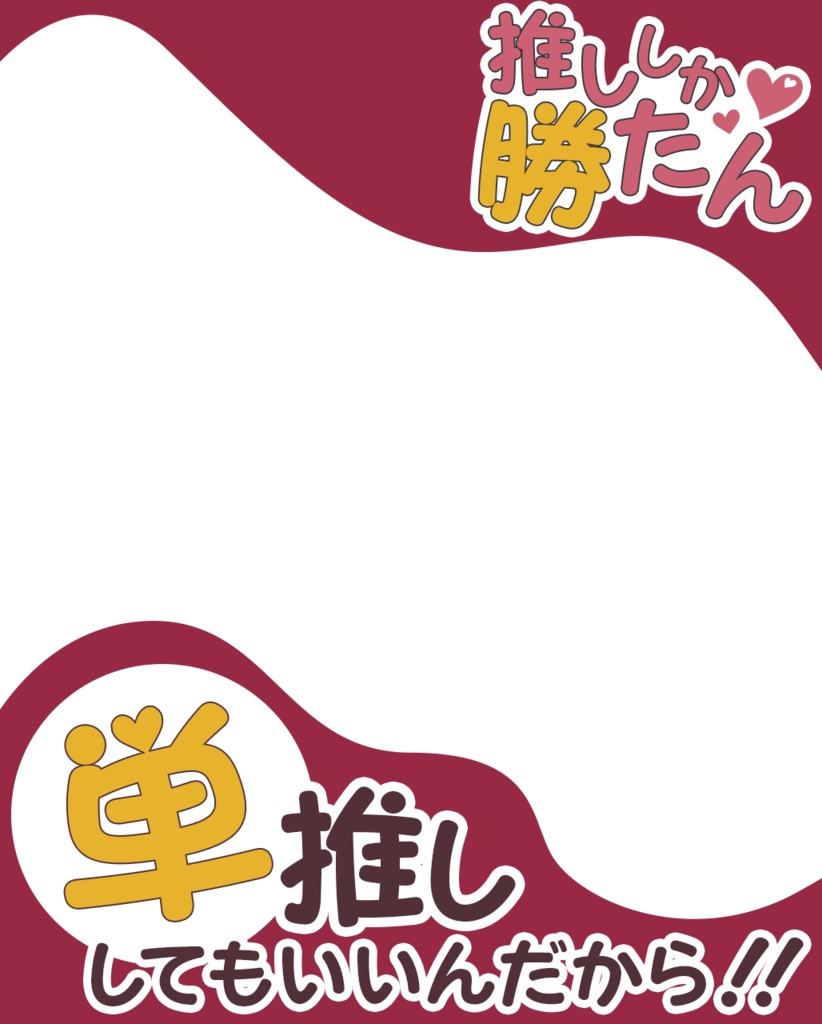 VTuber用フレーム「単推し」