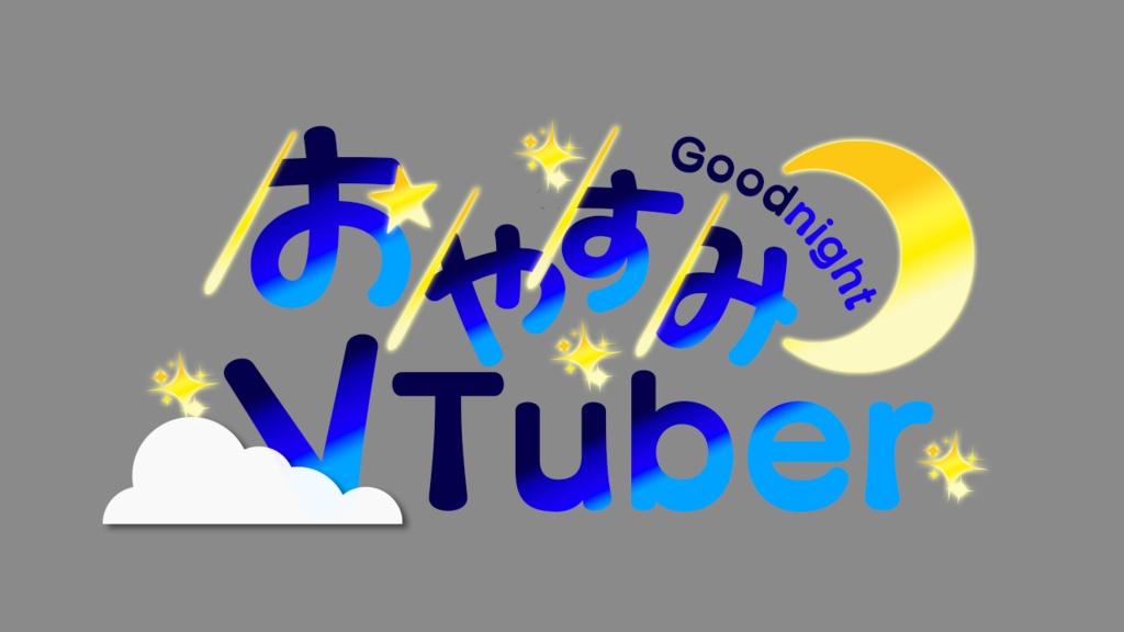 おやすみVTuber 流れ星ロゴ