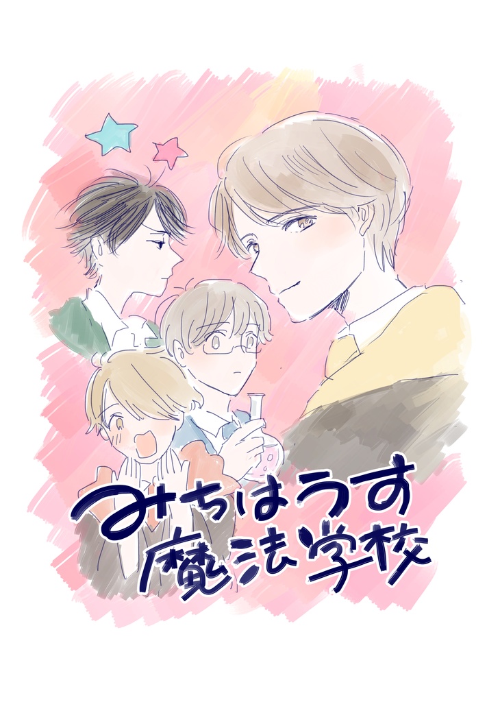 みちはうす魔法学校