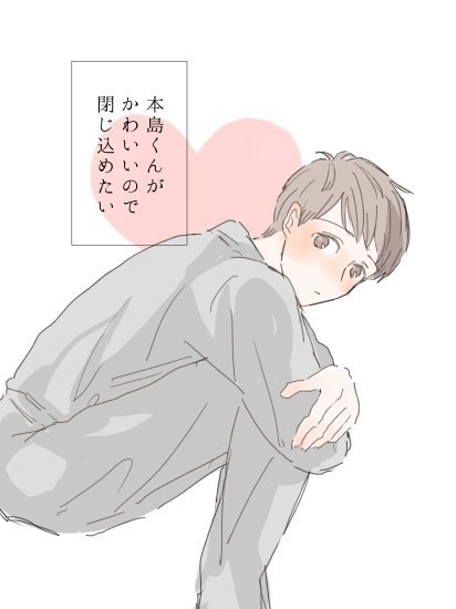 本島くんがかわいいので閉じ込めたい