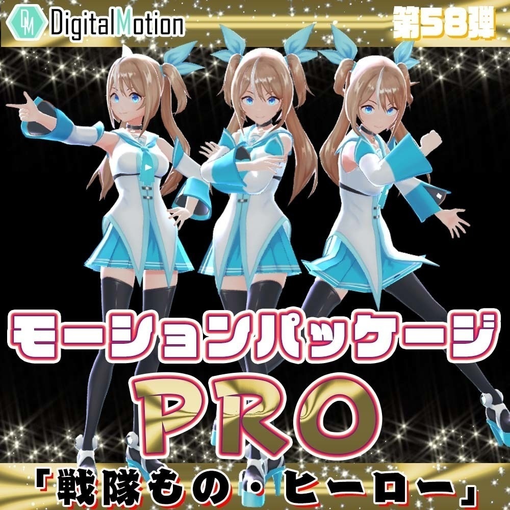 モーションパッケージPro第58弾 ”戦隊もの・ヒーロー”