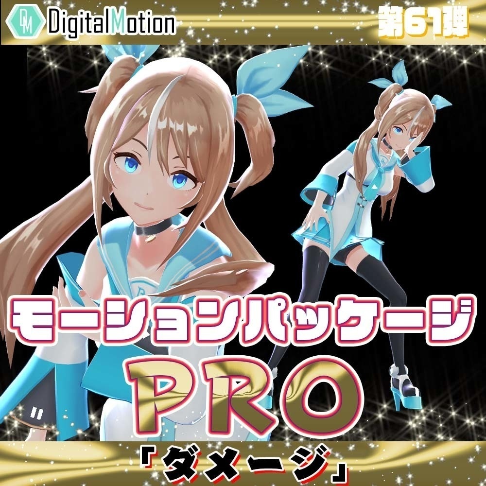 モーションパッケージPro第61弾 ”ダメージ”