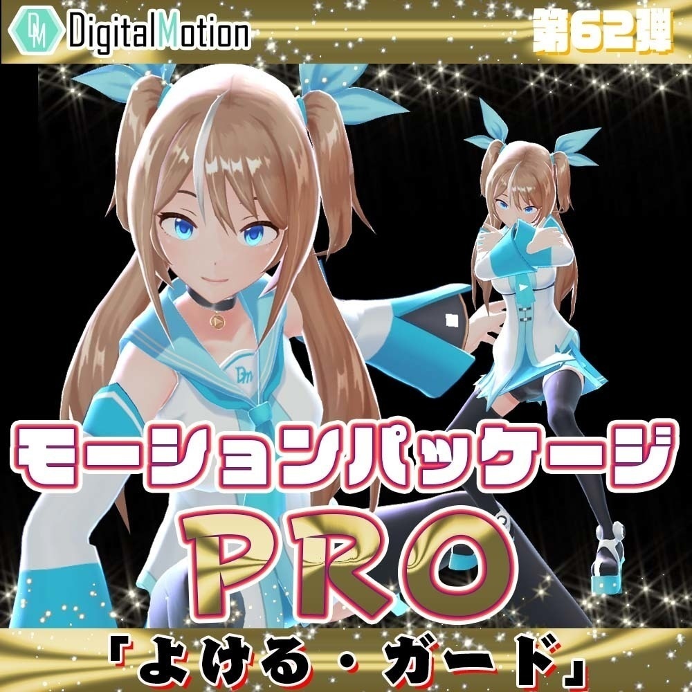 モーションパッケージPro第62弾 ”よける・ガード”