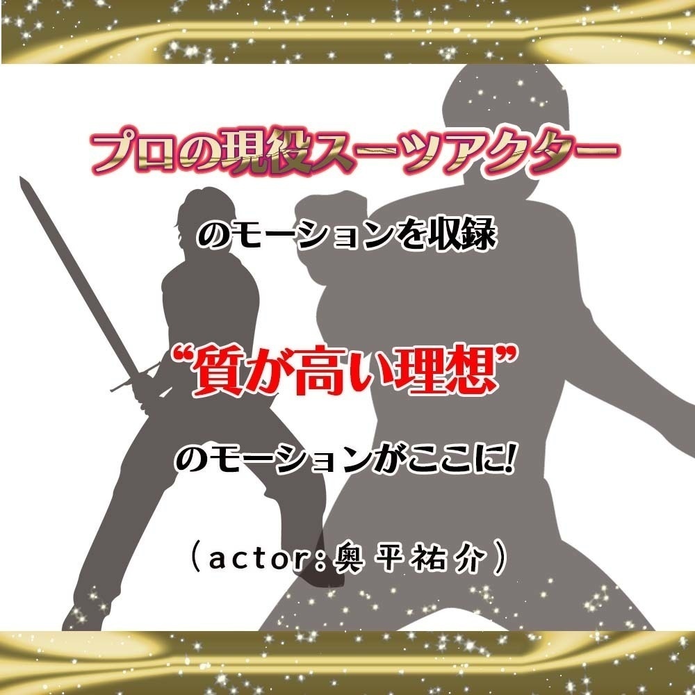 モーションパッケージPro第65弾 ”剣”