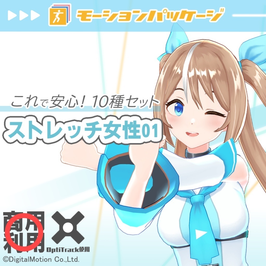 モーションパッケージ第102弾 ”ストレッチ女性01”