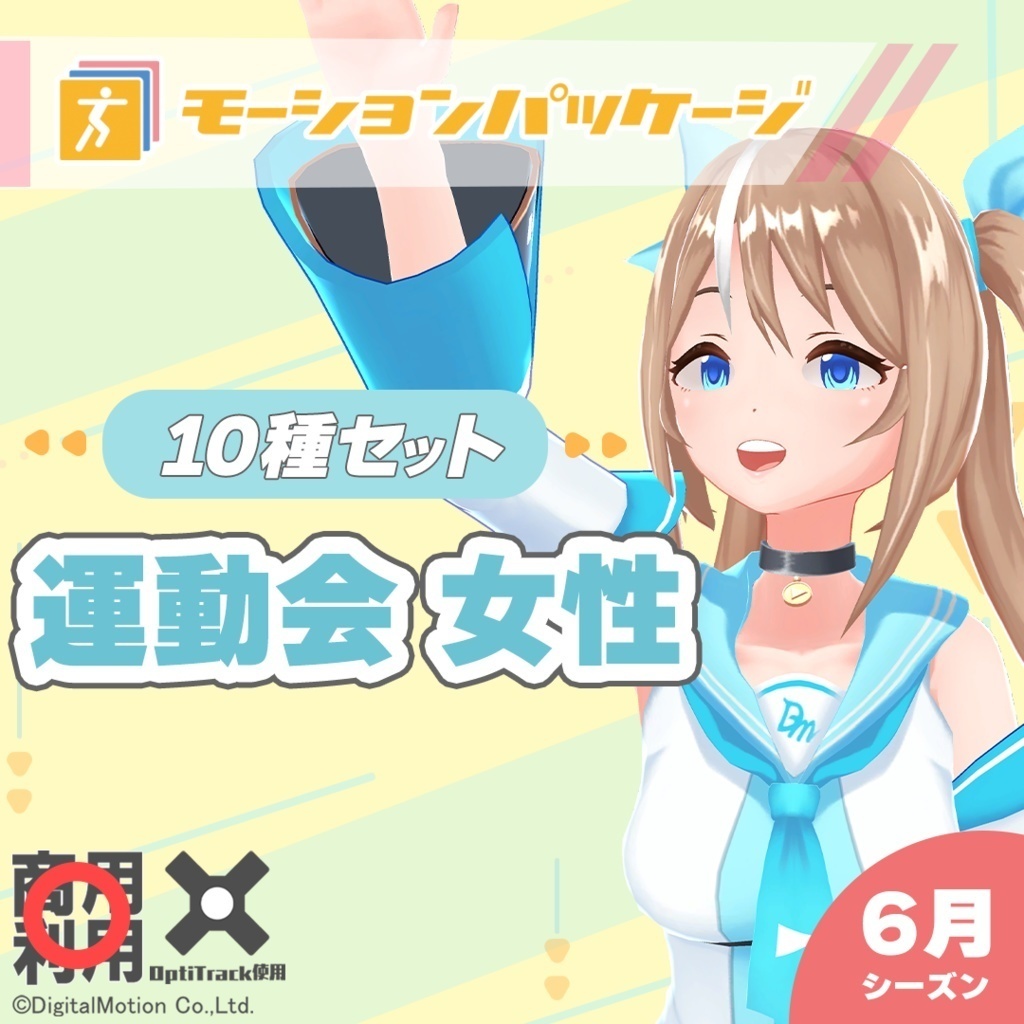 モーションパッケージ第114弾"運動会 女性"