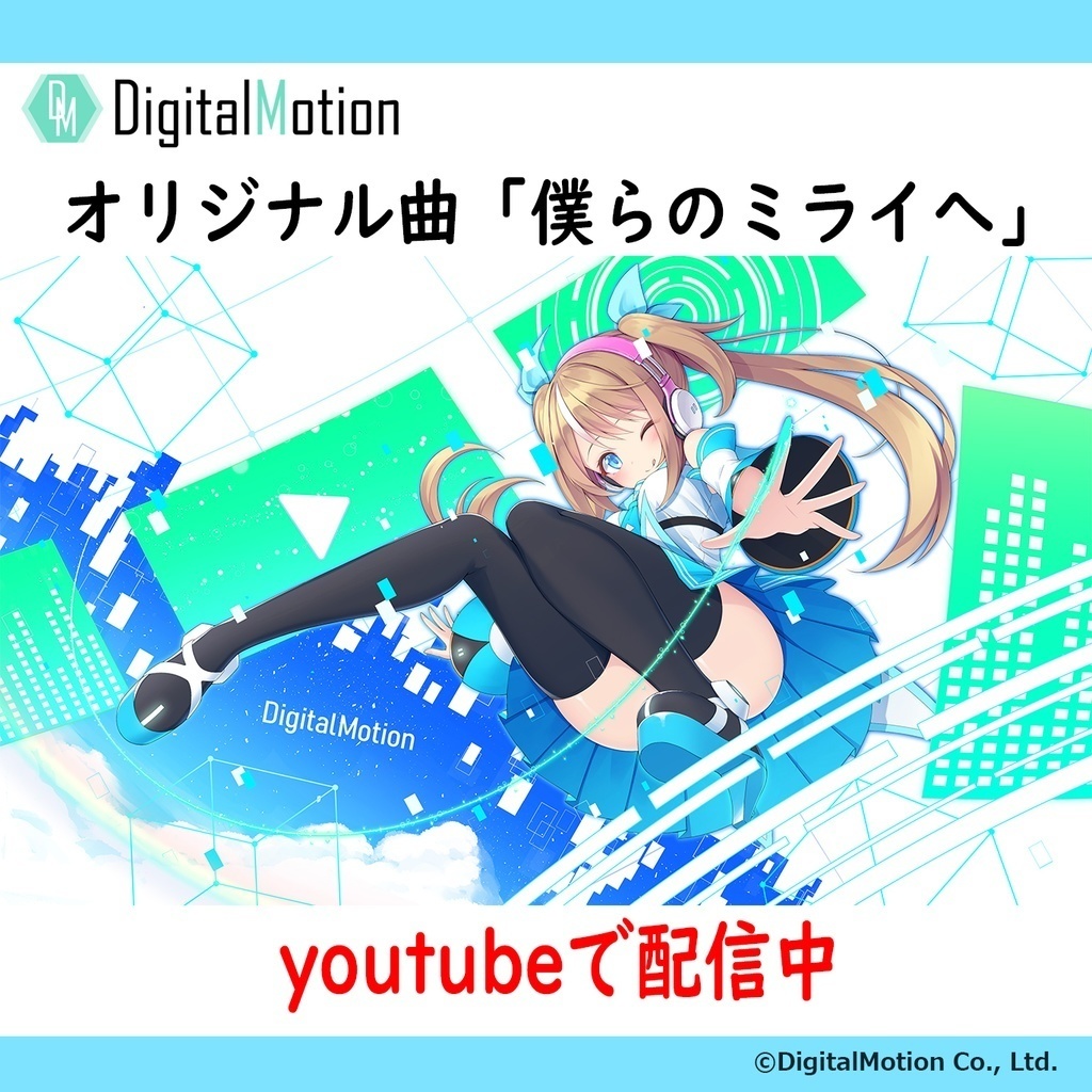 ダンスモーション　オリジナル曲「僕らのミライへ」