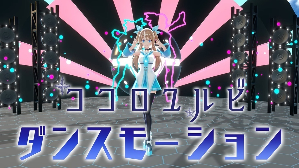 ダンスモーション　オリジナル曲「ココロユルビ」