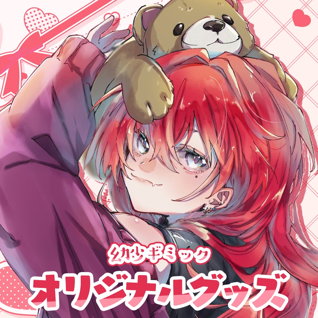 【幼少ギミック】オリジナルグッズ