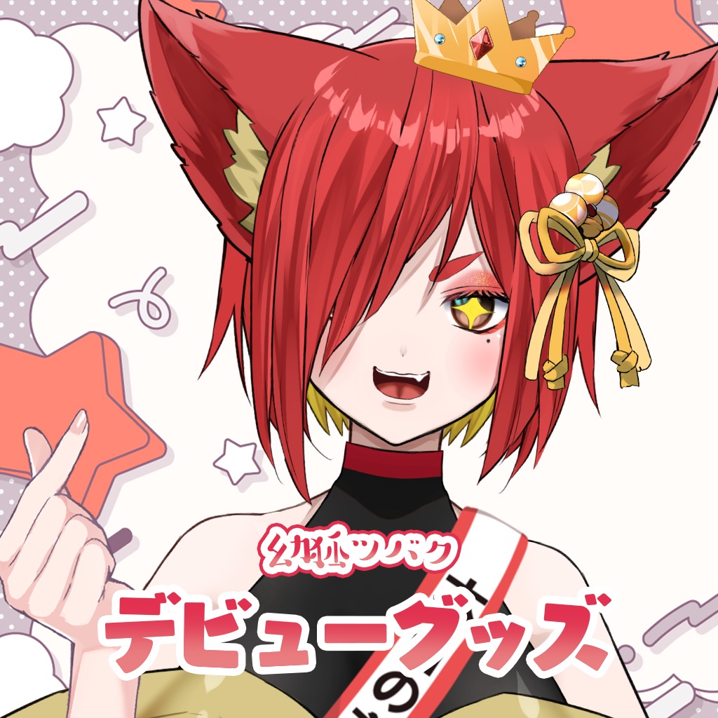 【幼狐ツバク】デビューグッズ