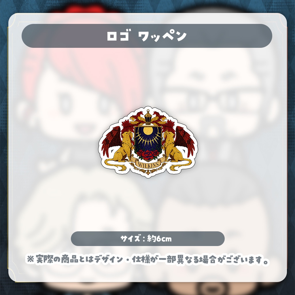 【Wilkins】コラボグッズ