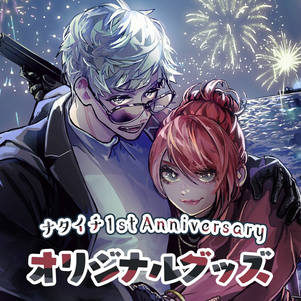 【ナタイチ1stAnniversary】オリジナルグッズ