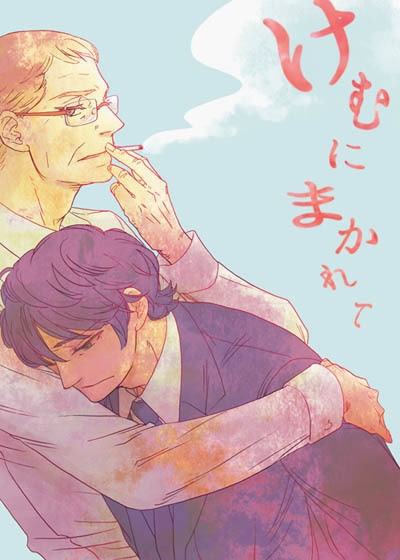 『けむにまかれて』同人誌版