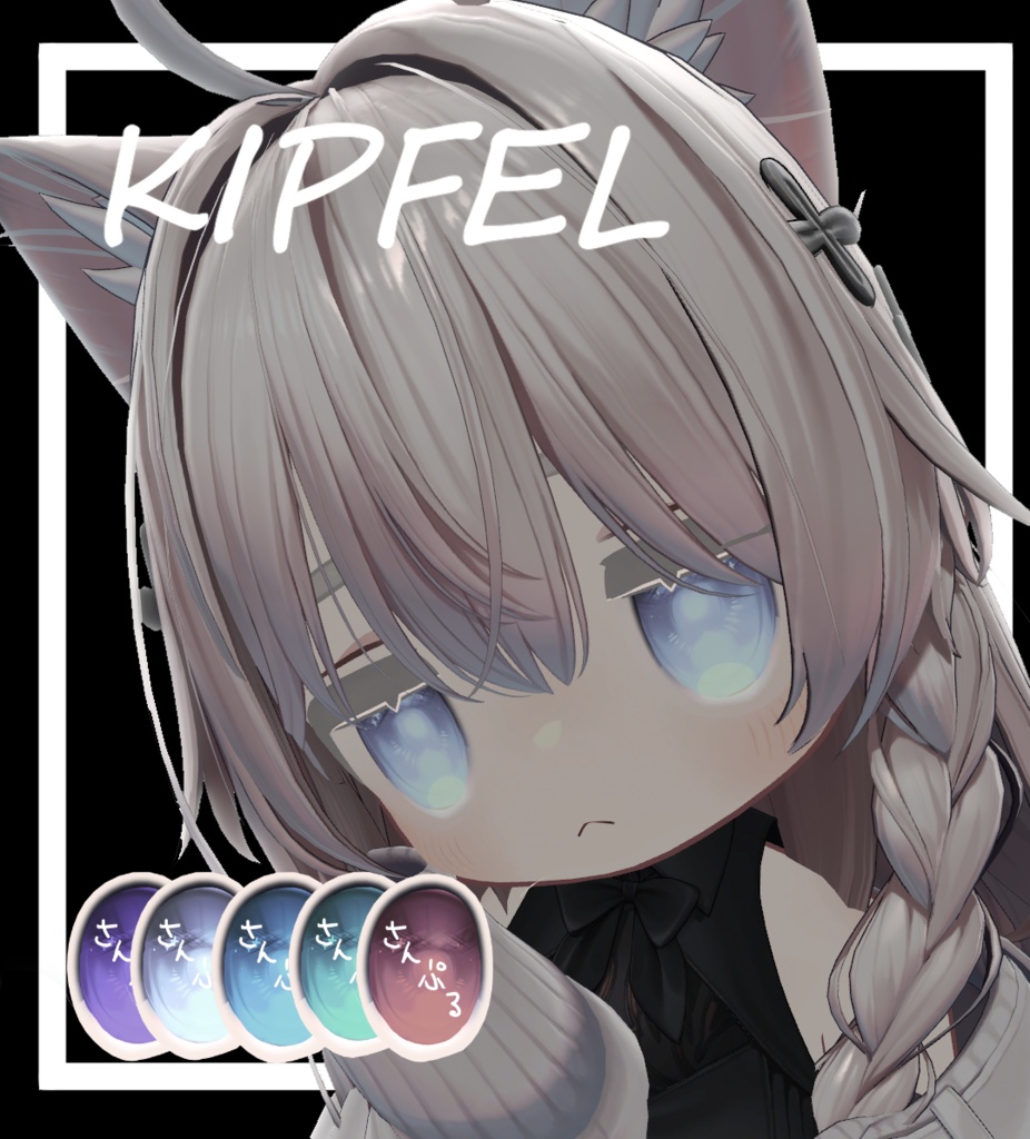 【キプフェル】しなのちゃん風テクスチャ 瞳+まゆ毛+まつ毛 <10color>【eye+brow+lashes texture】