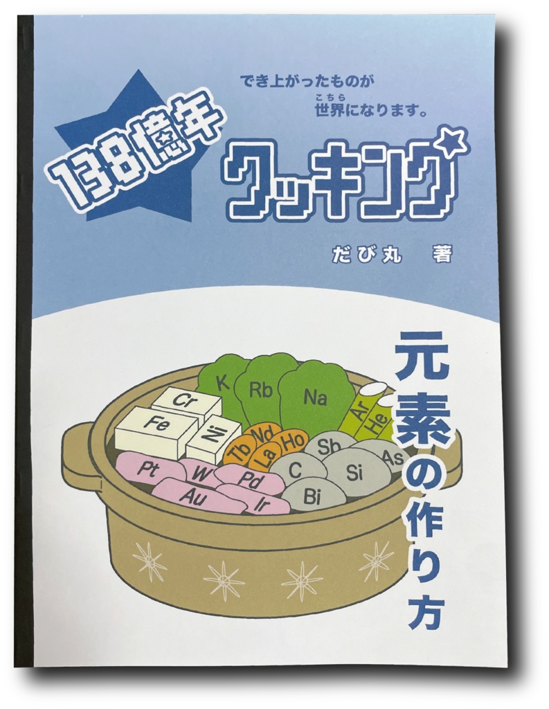 138億年クッキング －元素の作り方－