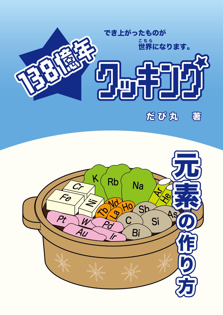 138億年クッキング －元素の作り方－