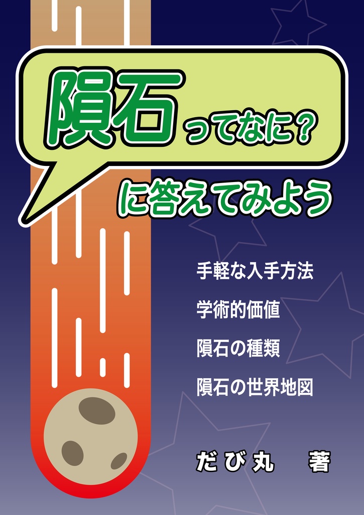 隕石ってなに？に答えてみよう