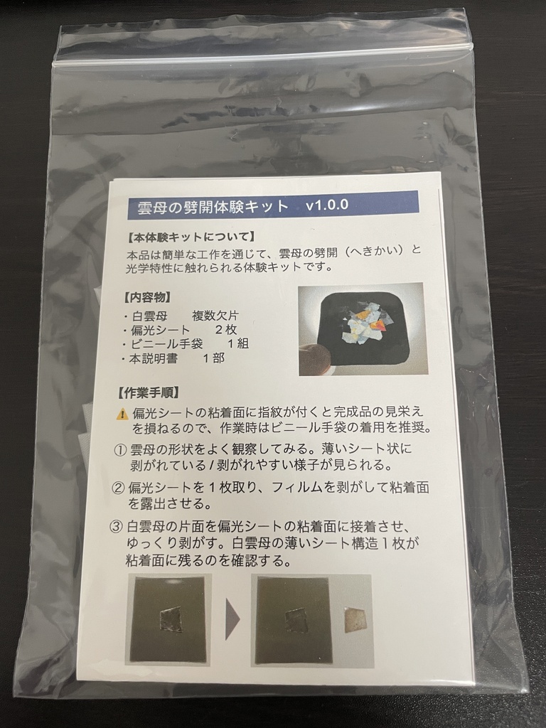 雲母の劈開体験キット