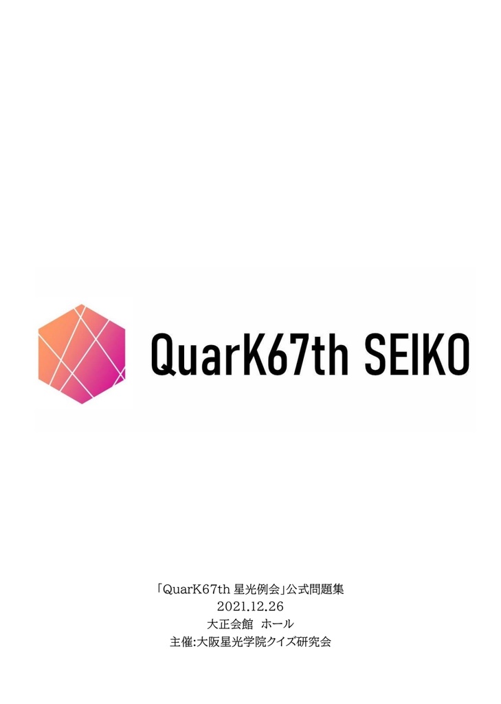 QuarK67th星光例会 公式問題集