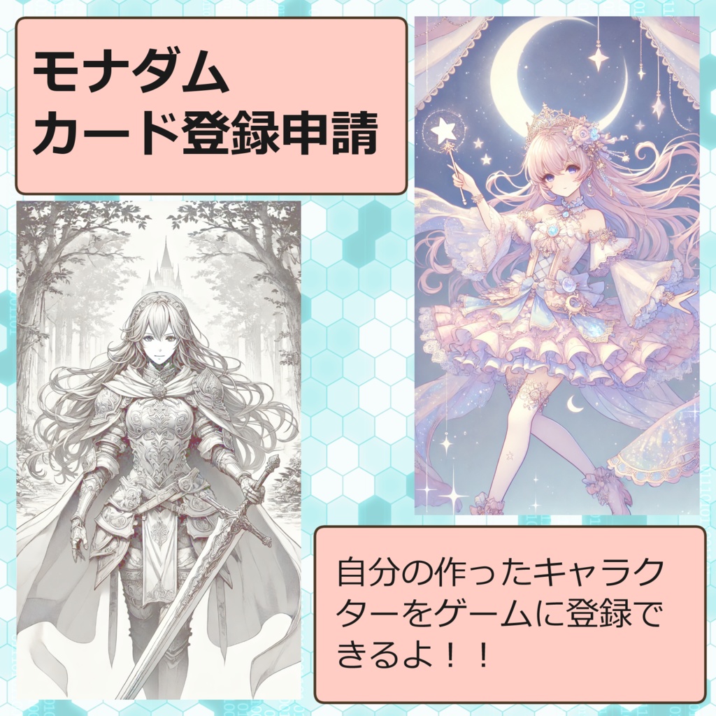 モナダム カード登録申請