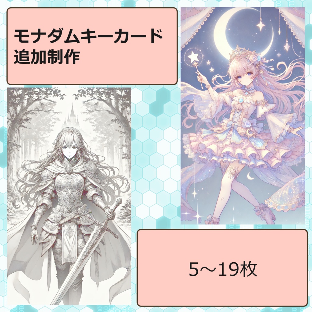モナダムキーカード追加制作 5~19枚(匿名配送)