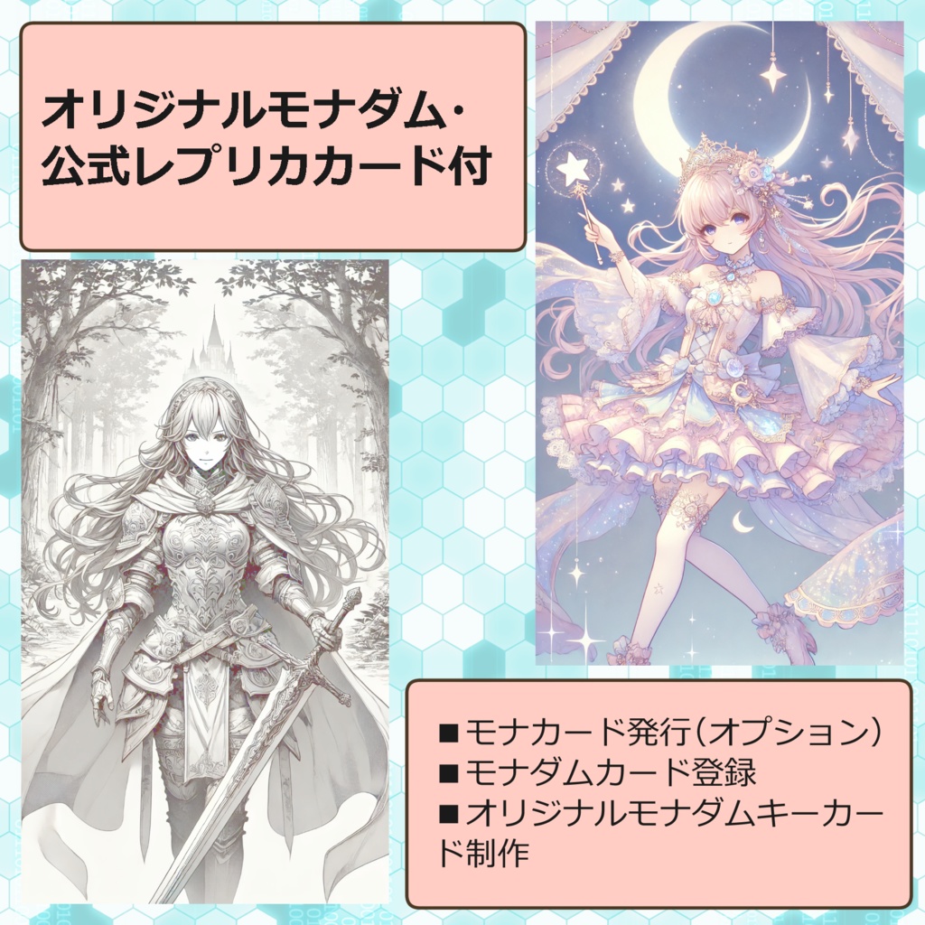 オリジナルモナダム・公式レプリカカード付(通常配送)