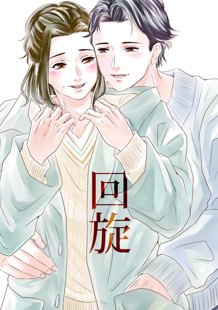 曦瑶 現パロ小説1 回旋